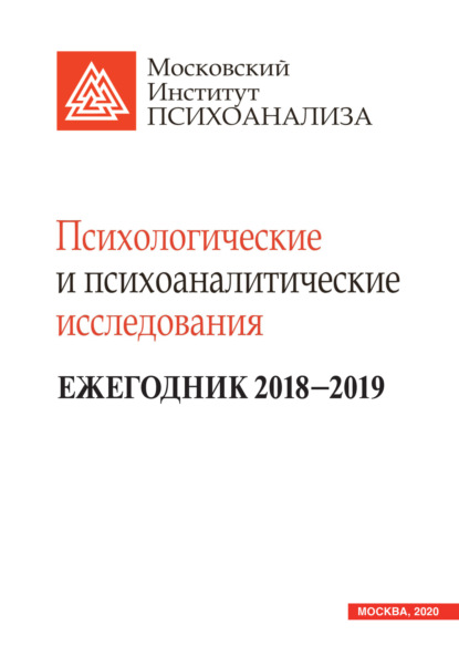 Психологические и психоаналитические исследования. Ежегодник 2018–2019 - Коллектив авторов