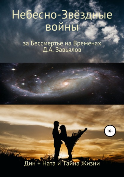 Небесно-Звёздные войны, за Бессмертье на Временах. Дин + Ната и Тайна Жизни - Дмитрий Аскольдович Завьялов