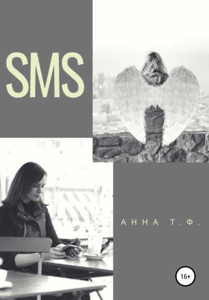 SMS — Анна Т. Ф.