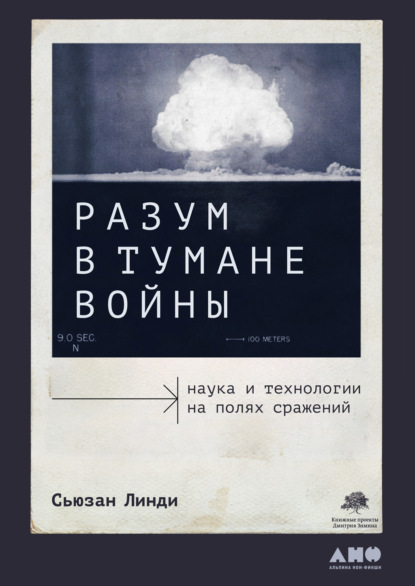 Разум в тумане войны. Наука и технологии на полях сражений - Сьюзан Линди