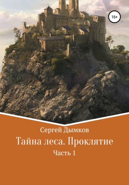 Тайна леса. Проклятие. Часть 1 - Сергей Дымков