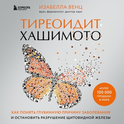 Тиреоидит Хашимото. Как понять глубинную причину заболевания и остановить разрушение щитовидной железы — Изабелла Венц