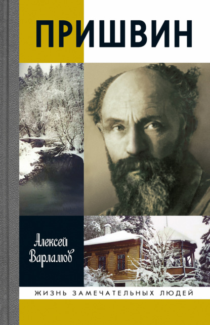 Пришвин — Алексей Варламов