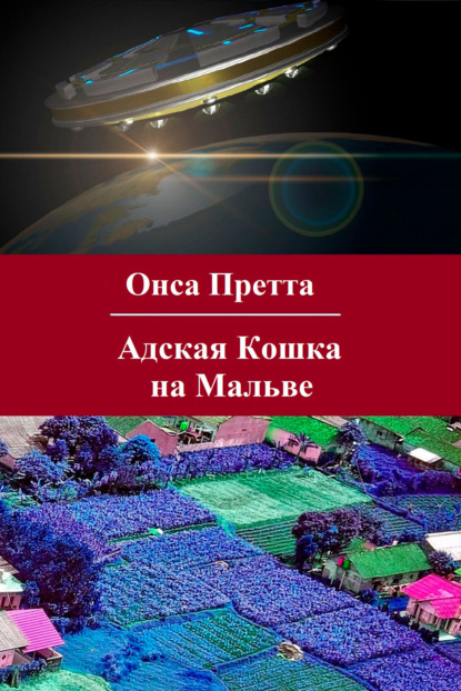 Адская Кошка на Мальве - Онса Претта