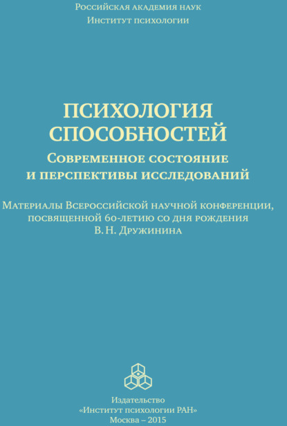 Психология способностей. Современное состояние и перспективы исследований. Материалы Всероссийской научной конференции, посвященной 60-летию со дня рождения В. Н. Дружинина, ИП РАН, 25-26 сентября 2015 г. - Коллектив авторов