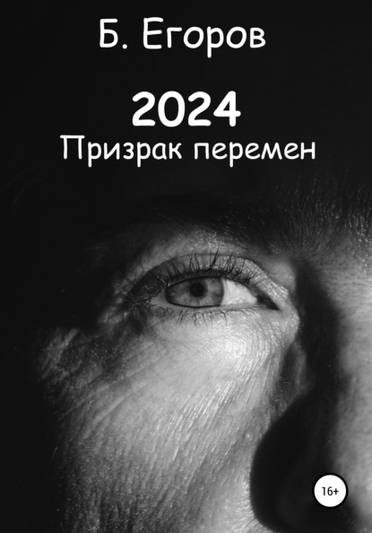 2024 — Борис Андреевич Егоров