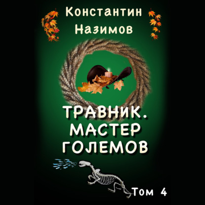 Травник 4. Мастер Големов - Константин Назимов