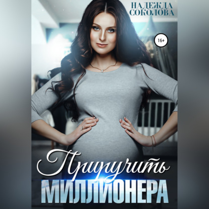 Приручить миллионера — Надежда Игоревна Соколова