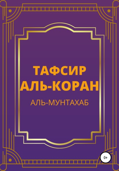 Тафсир Аль-Коран. Аль-Мунтахаб - Аль-Мунтахаб фи тафсир аль-Куран аль-Карим