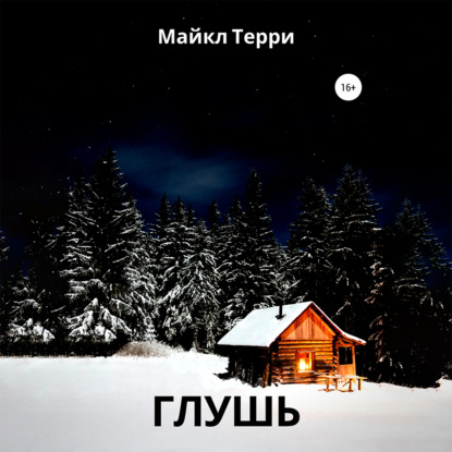 Глушь — Майкл Терри