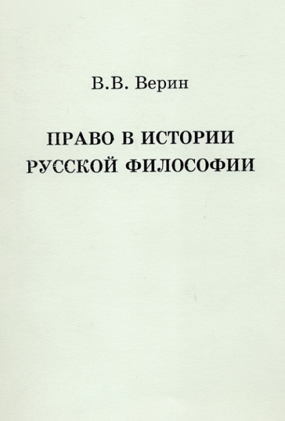 Право в истории русской философии - Вадим Верин