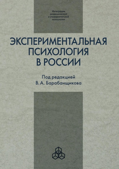 Экспериментальная психология в России: традиции и перспективы — Сборник статей