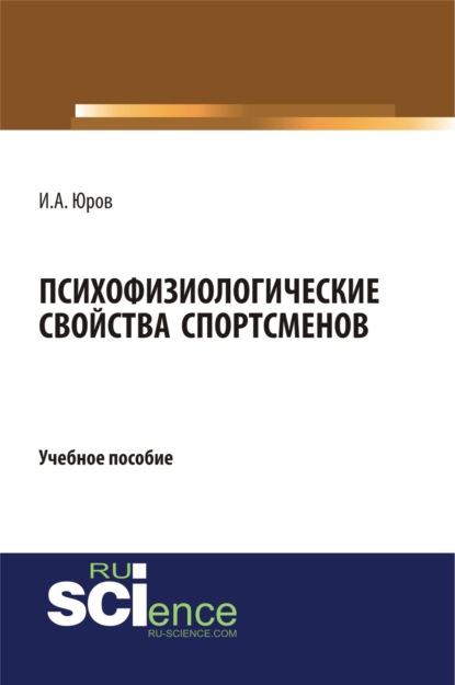 Психофизиологические свойства спортсменов. (Бакалавриат). Учебное пособие. — Игорь Александрович Юров