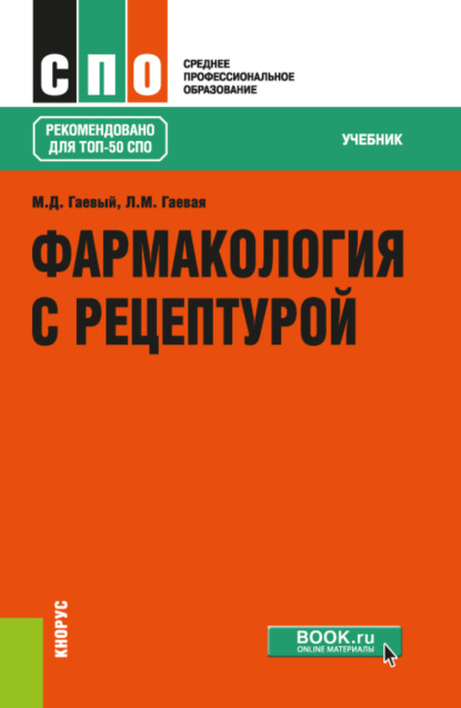 Фармакология с рецептурой. (СПО). Учебник. — Людмила Михайловна Гаевая