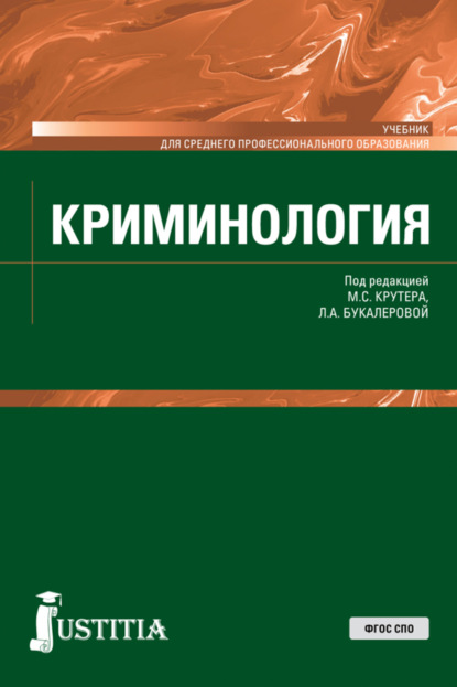 Криминология. (СПО). Учебник. — Владимир Иванович Авдийский