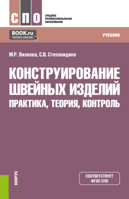 Конструирование швейных изделий: практика, теория, контроль. (СПО). Учебник. - Марина Рудольфовна Вилкова