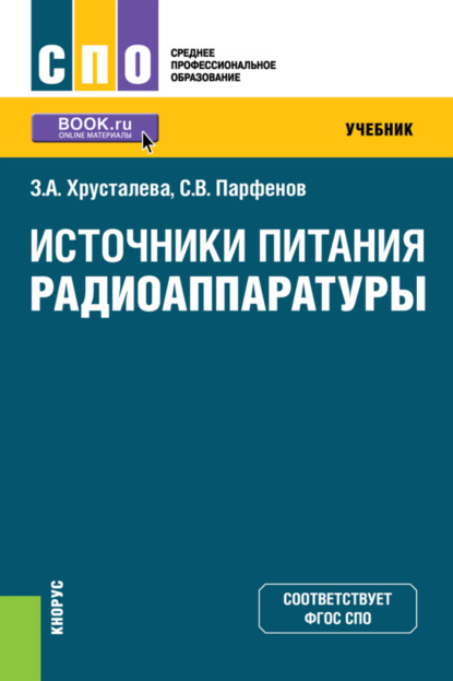 Источники питания радиоаппаратуры. (СПО). Учебник. - Зоя Абдулвагаповна Хрусталева