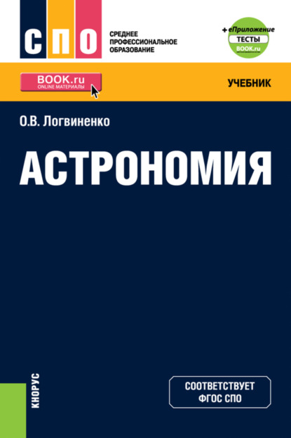 Астрономия и еПриложение. (СПО). Учебник. - Ольга Викторовна Логвиненко (Арутюнян)