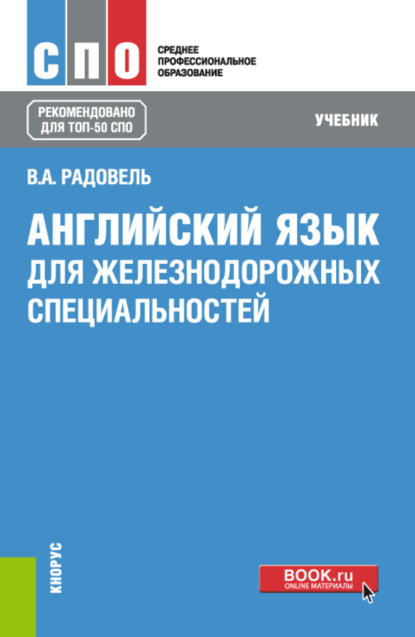 Английский язык для железнодорожных специальностей. (СПО). Учебник. — Валентина Александровна Радовель