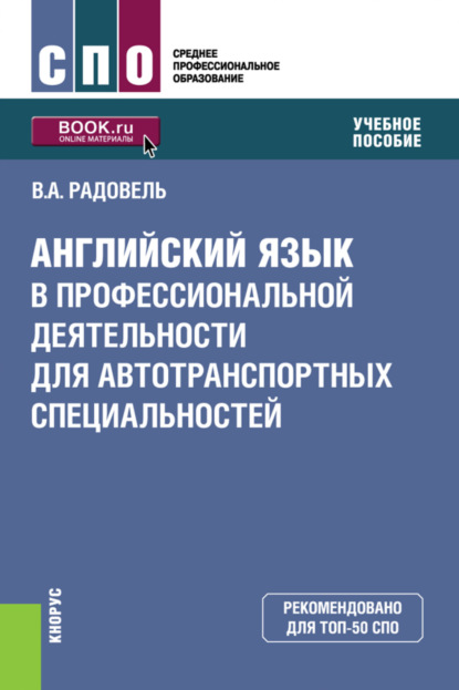 Английский язык в профессиональной деятельности для автотранспортных специальностей. (СПО). Учебное пособие. — Валентина Александровна Радовель