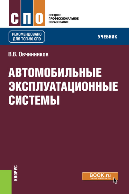 Автомобильные эксплуатационные системы. (СПО). Учебник. - Виктор Васильевич Овчинников