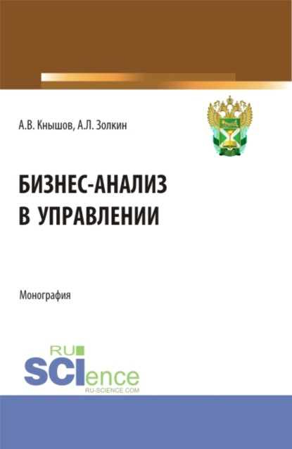 Бизнес-анализ в управлении. (Аспирантура, Бакалавриат, Магистратура, Специалитет). Монография. - Александр Леонидович Золкин