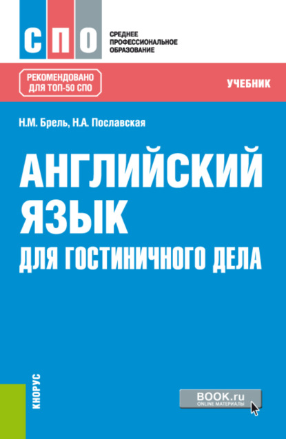 Английский язык для гостиничного дела. (СПО). Учебник. — Надежда Алексеевна Пославская