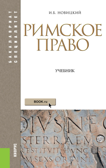 Римское право. (Бакалавриат, Специалитет). Учебник. - Наталья Владимировна Михайлова