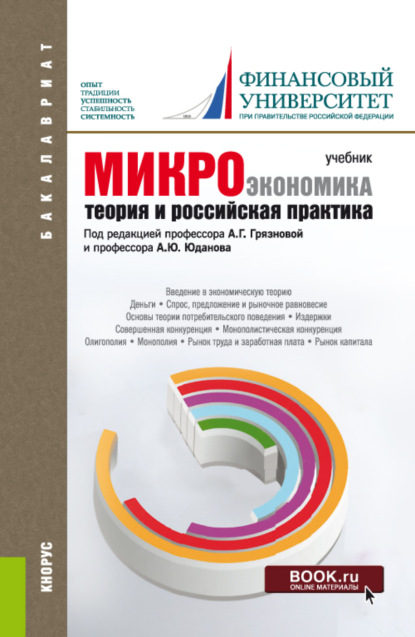 Микроэкономика. Теория и российская практика. (Бакалавриат). Учебник. - Алла Георгиевна Грязнова