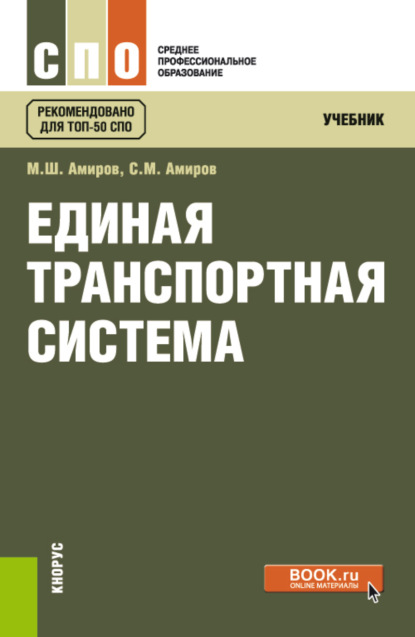 Единая транспортная система. (СПО). Учебник. - Магомед Шахмарданович Амиров