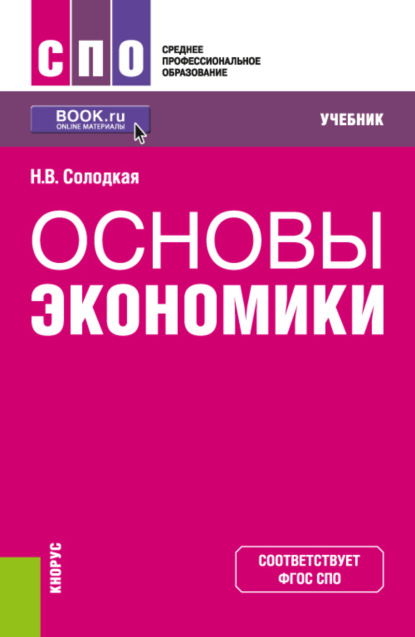 Основы экономики. (СПО). Учебник. - Наталья Владимировна Солодкая