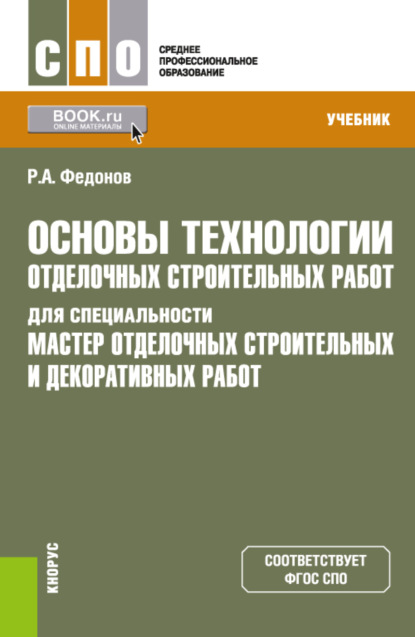 Основы технологии отделочных строительных работ для специальности Мастер отделочных строительных и декоративных работ . (СПО). Учебник. - Роман Александрович Федонов