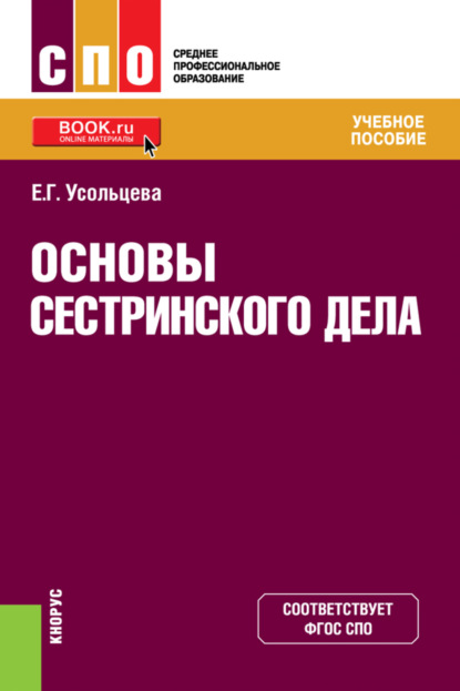 Основы сестринского дела. (СПО). Учебное пособие. — Екатерина Георгиевна Усольцева