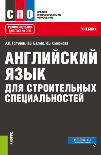 Английский язык для строительных специальностей. (СПО). Учебник. — Ирина Борисовна Смирнова