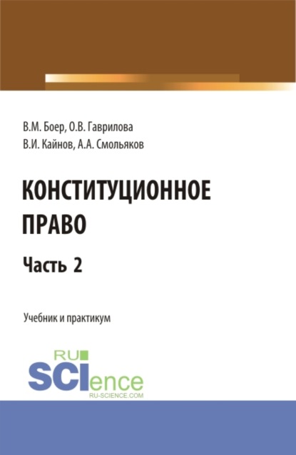 Конституционное право. Часть 2. (Бакалавриат, Специалитет). Учебник и практикум. — Владимир Иванович Кайнов