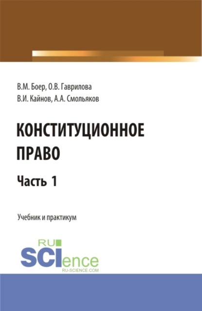 Конституционное право. Часть 1. (Бакалавриат, Специалитет). Учебник и практикум. — Владимир Иванович Кайнов