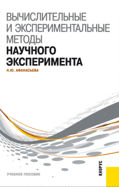 Вычислительные и экспериментальные методы научного эксперимента. (Бакалавриат, Специалитет). Учебное пособие. - Наталья Юрьевна Афанасьева