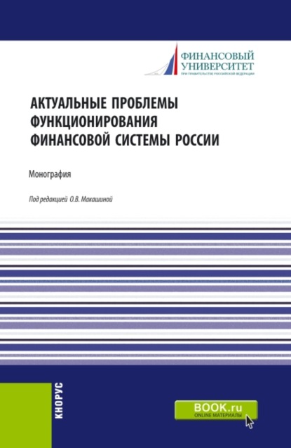 Актуальные проблемы функционирования финансовой системы России. (Магистратура). Монография. - Игорь Викторович Балынин