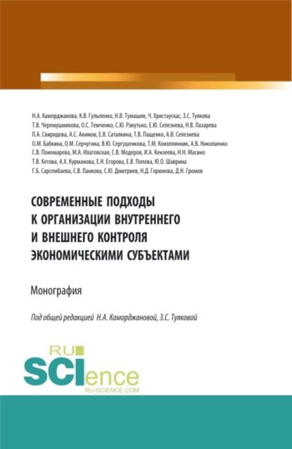 Современные подходы к организации внутреннего и внешнего контроля экономическими субъектами. (Аспирантура, Магистратура). Монография. - Наталья Дмитриевна Горюнова