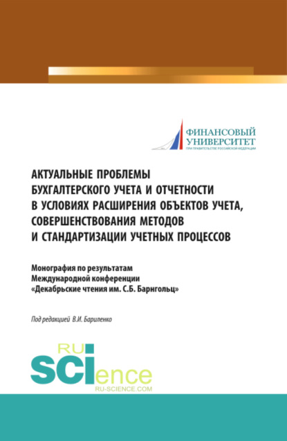 Актуальные проблемы бухгалтерского учета и отчетности в условиях расширения объектов учета, совершенствования методов и стандартизации учетных процессов. (Магистратура). Монография. - Владимир Иванович Бариленко