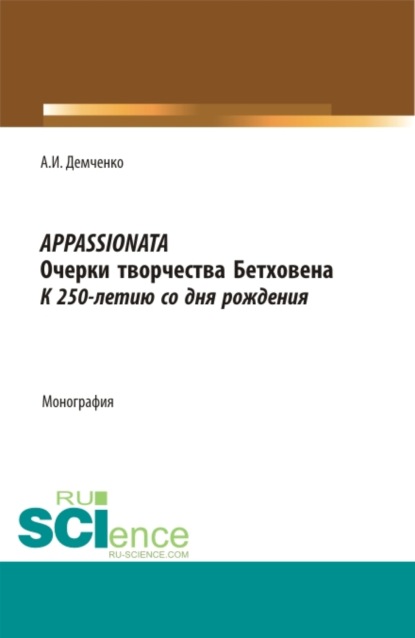 Appassionata, очерки творчества Бетховена, к 250-летию со дня рождения. Монография — Александр Иванович Демченко