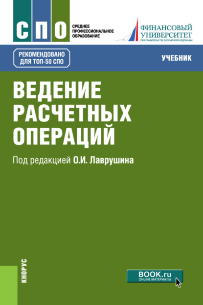 Ведение расчетных операций. (СПО). Учебник. — Наталия Эвальдовна Соколинская