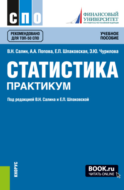 Статистика. Практикум. (СПО). Учебное пособие. - Эльвира Юрьевна Чурилова