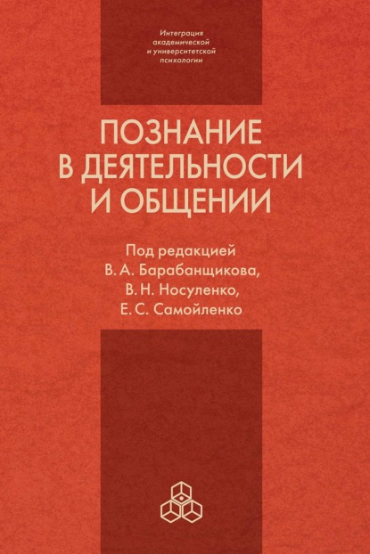 Познание в деятельности и общении: от теории и практики к эксперименту — Коллектив авторов