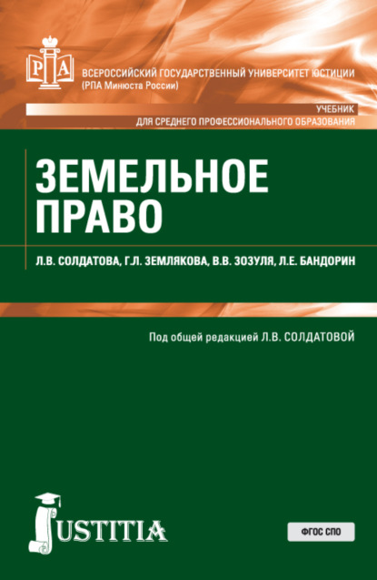 Земельное право. (СПО). Учебник. - Лариса Владимировна Солдатова