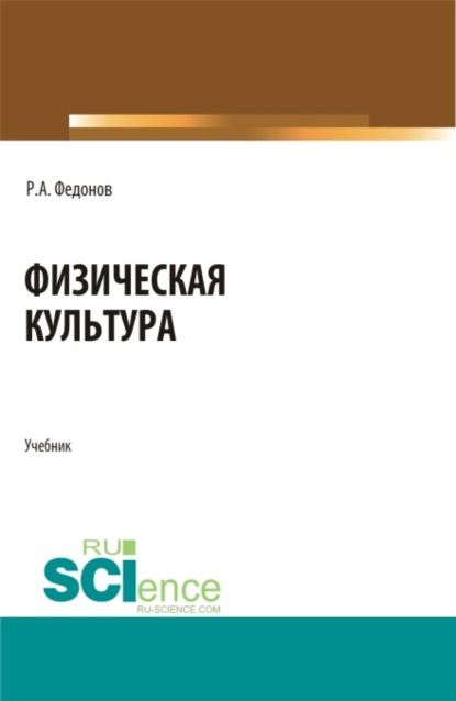 Физическая культура. (СПО). Учебник. - Роман Александрович Федонов