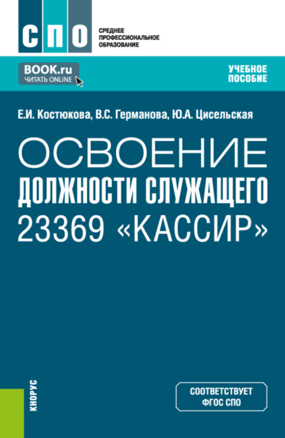 Освоение должности служащего 23369 Кассир . (СПО). Учебное пособие. - Елена Ивановна Костюкова