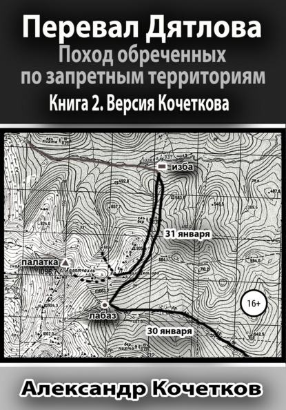 Перевал Дятлова. Поход обреченных по запретным территориям. Книга 2. Версия Кочеткова - Александр Кочетков