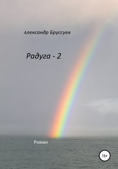 Радуга – 2 — Александр Михайлович Бруссуев