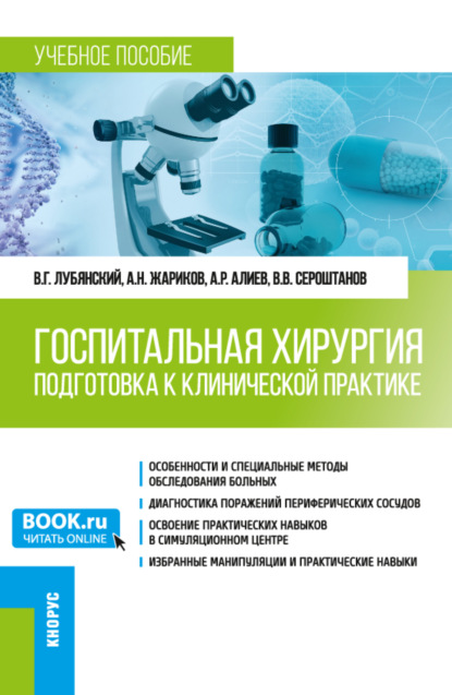 Госпитальная хирургия. Подготовка к клинической практике. (Специалитет). Учебное пособие. - Владимир Григорьевич Лубянский